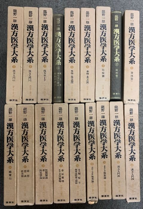 漢方医学大系 全18巻 セット 龍野一雄 雄渾社 2巻・6巻