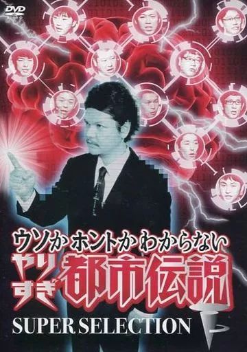 ウソかホントかわからないやりすぎ都市伝説　 DVD 13枚セット 中古】その他DVD ウソかホントかわからない やりすぎ都市伝説 下巻
