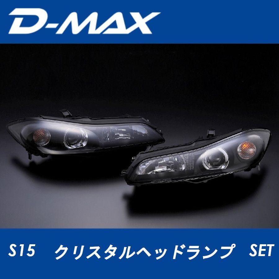 D-MAX ディーマックス S15 クリスタルヘッドランプSET シルビア 日産