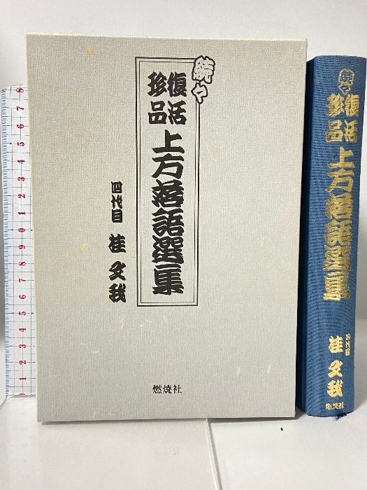 続々 復活珍品上方落語選集 燃焼社 桂 文我(4代目)