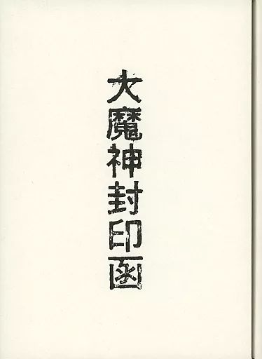 中古】邦画Blu-ray Disc 大魔神封印函 4K修復版 Blu-ray BOX [完全初回