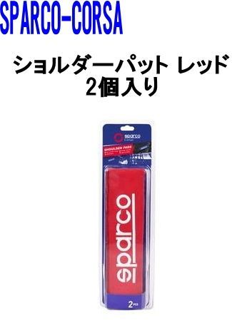 SPARCO(スパルコ)CORSA ショルダーパット レッド 【SPC1204RD-J】