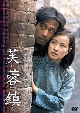 芙蓉鎮　　廃盤DVD 紀伊國屋書店 中古】洋画DVD 芙蓉鎮 全長・公開版('87中国) - メルカリ