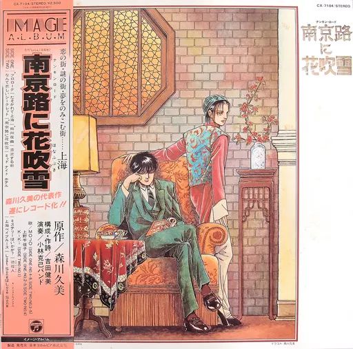 中古】LPレコード 南京路に花吹雪 イメージ・アルバム[帯付] - メルカリ