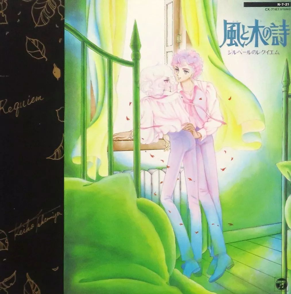 中古】LPレコード 竹宮恵子 / 風と木の詩 ジルベールのレクイエム