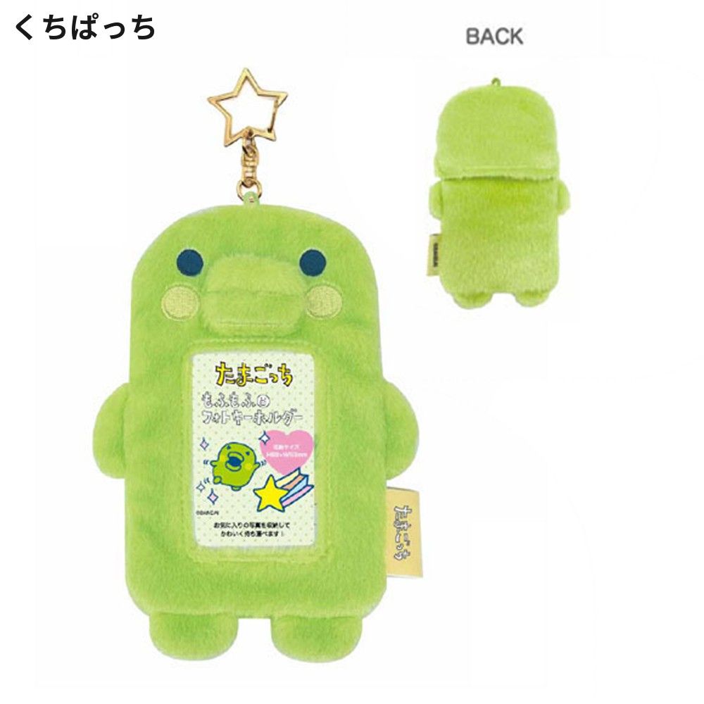 たまごっち もふもふフォトキーホルダー フォトホルダー カード パス
