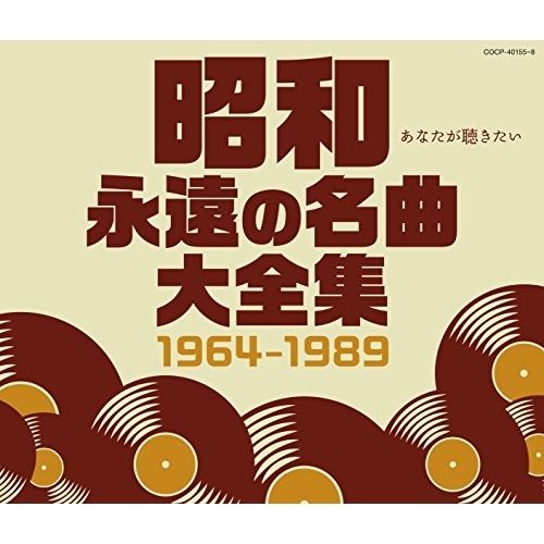 CD】オムニバス / 昭和 永遠の名曲大全集 1964～1989 (COCP-40155