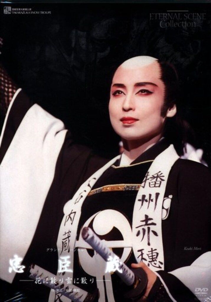 杜けあき・紫とも 雪組08年DVD !!)忠臣蔵 宝塚 - メルカリ