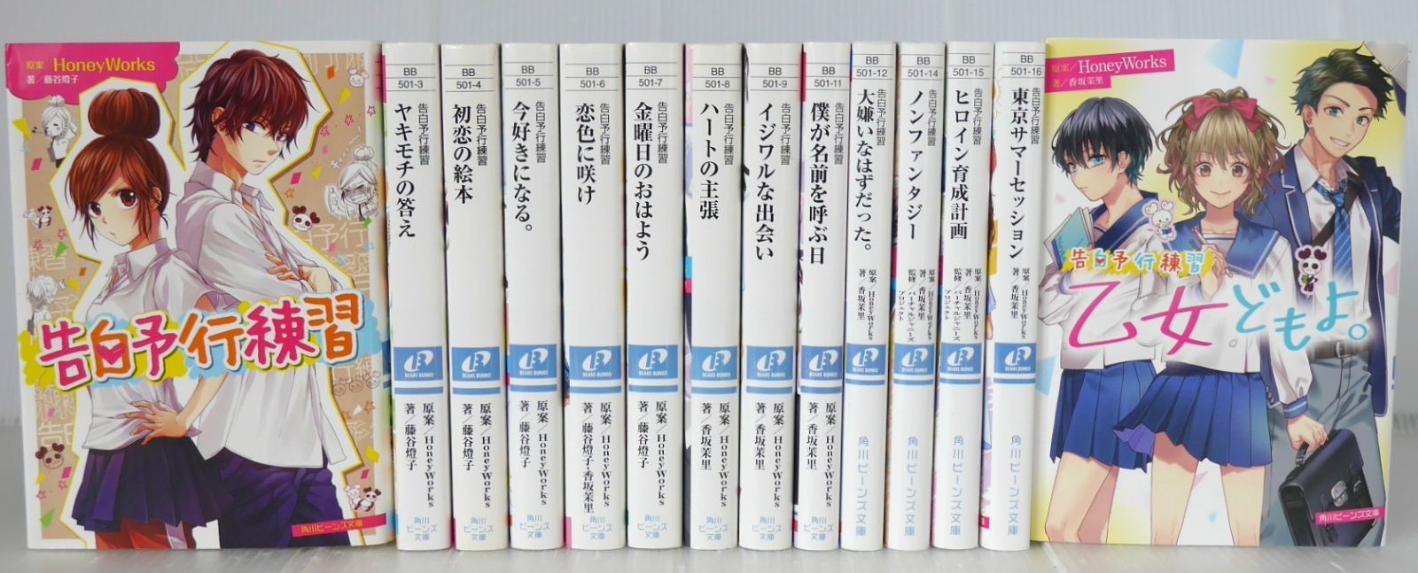 角川ビーンズ文庫 告白予行練習 シリーズ 14冊セット HoneyWorks, 藤谷