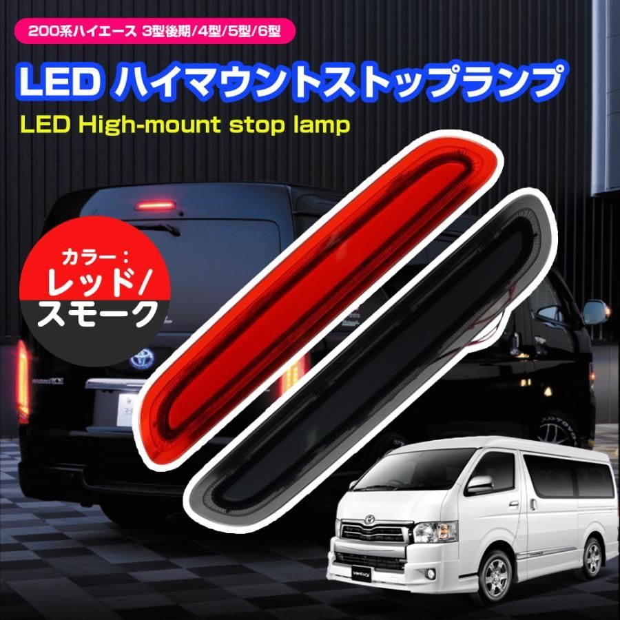 【送料無料】LEDハイマウントランプ ストップランプ ハイエース 200系 3型後期~6型 標準/ワイドボデイ対応 スモール/ブレーキ連動 純正交換 レッド/スモークレンズ