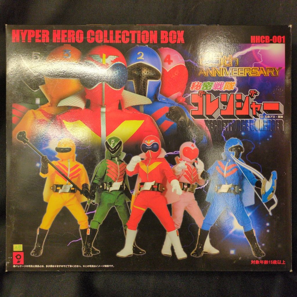 オオツカ企画 ハイパーヒーロー/ゴレンジャー 秘密戦隊ゴレンジャー