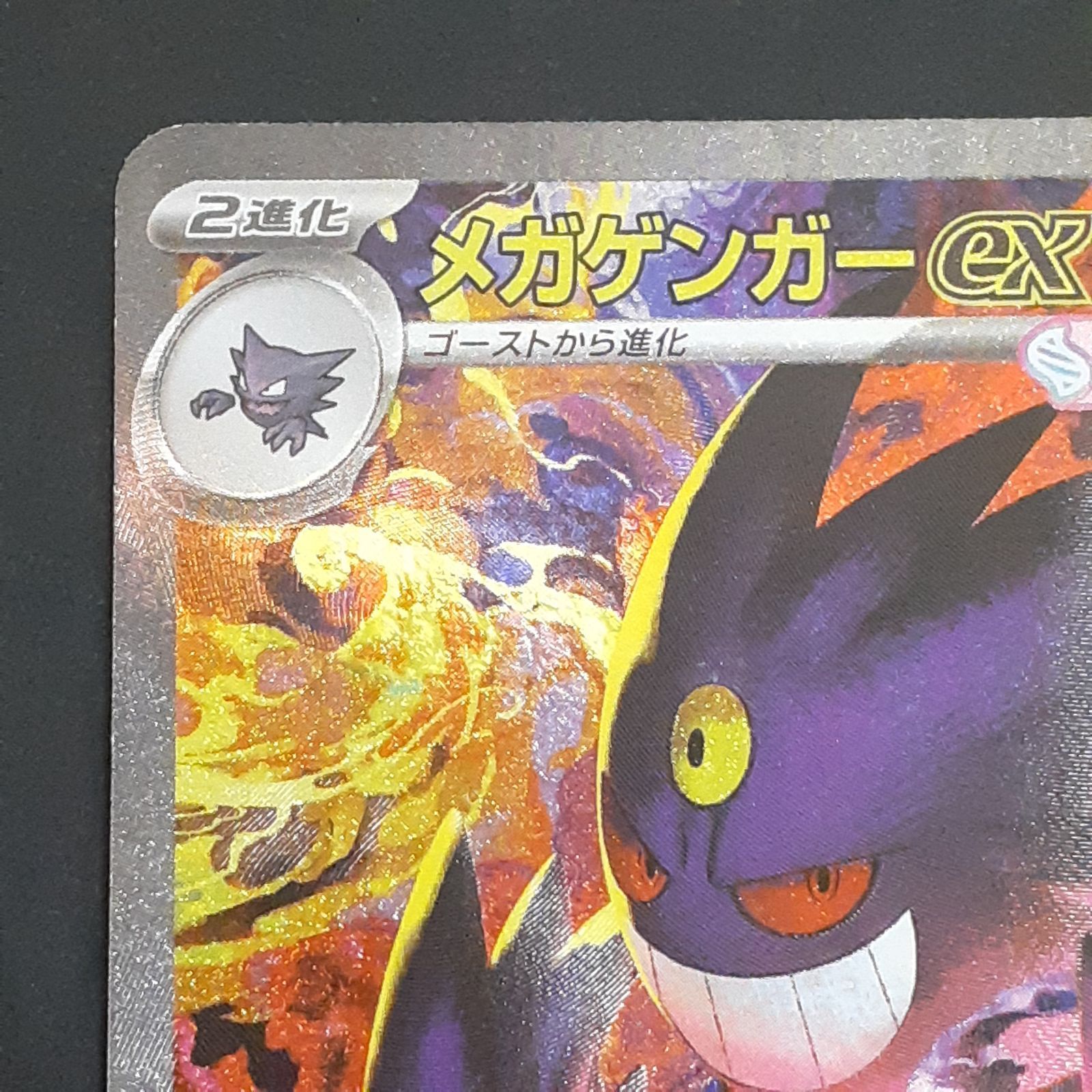 メガゲンガー　SAR 新品 ポケカ】メガゲンガーex SARの買取・相場価格と値段推移｜MEGAドリーム