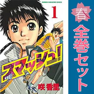 スマッシュ！ 1～18巻 漫画 全巻セット 完結 週刊マガジンKC 咲香里