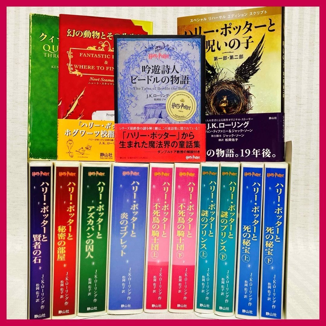 携帯版 ハリーポッター 全巻 呪いの子 幻の動物とその生息地 他 文庫