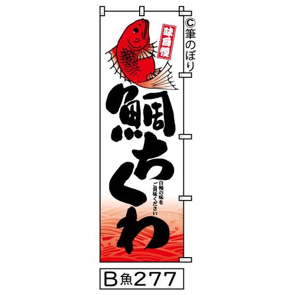 【お得な２枚セット-新品-送料無料】【キャンセル不可-12営業日で発送-ポスト投函】2枚組【鯛ちくわ】のぼり旗｜白地に赤黒の目立つ手書き筆文字[277]