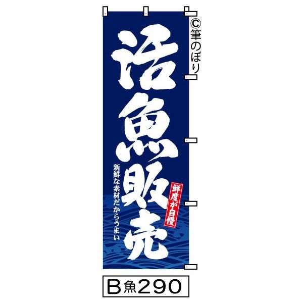 【お得な２枚セット-新品-送料無料】【キャンセル不可-12営業日で発送-ポスト投函】2枚組【活魚販売】のぼり旗｜紺に白の目立つ手書き筆文字[290]