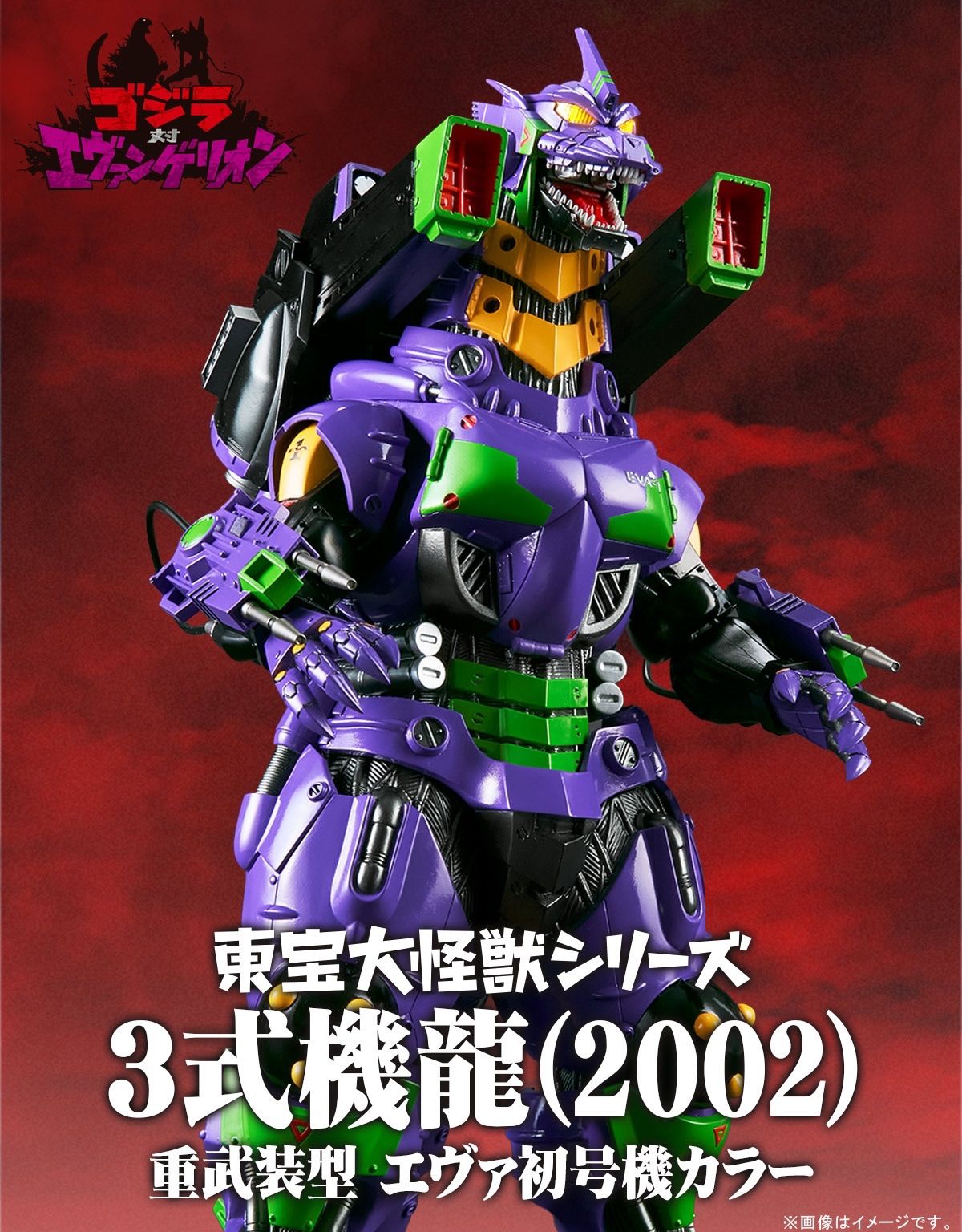 東宝大怪獣シリーズ 3式機龍(2002) 重武装型 エヴァ初号機カラー ゴジラ 11/18締切】ゴジラ対エヴァンゲリオン「東宝大怪獣シリーズ 3式機龍