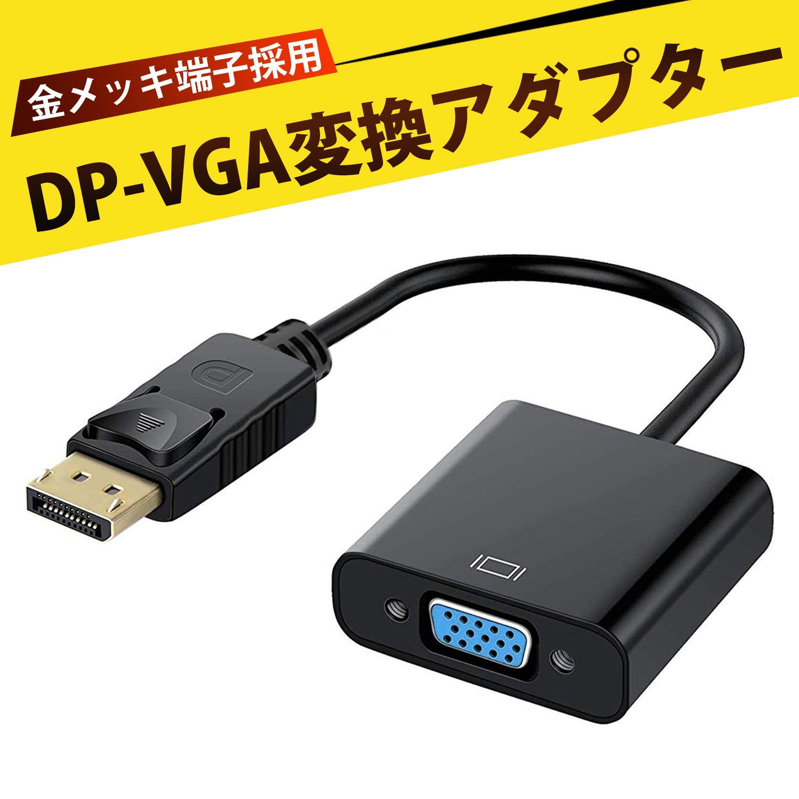 ディスプレイポート ディスプレイポート 変換 dpケーブル DP to VGA 