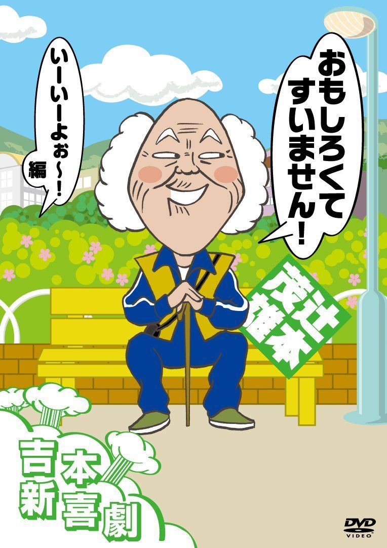 吉本新喜劇DVD おもしろくてすいません! いーいーよぉ~編(辻本座長