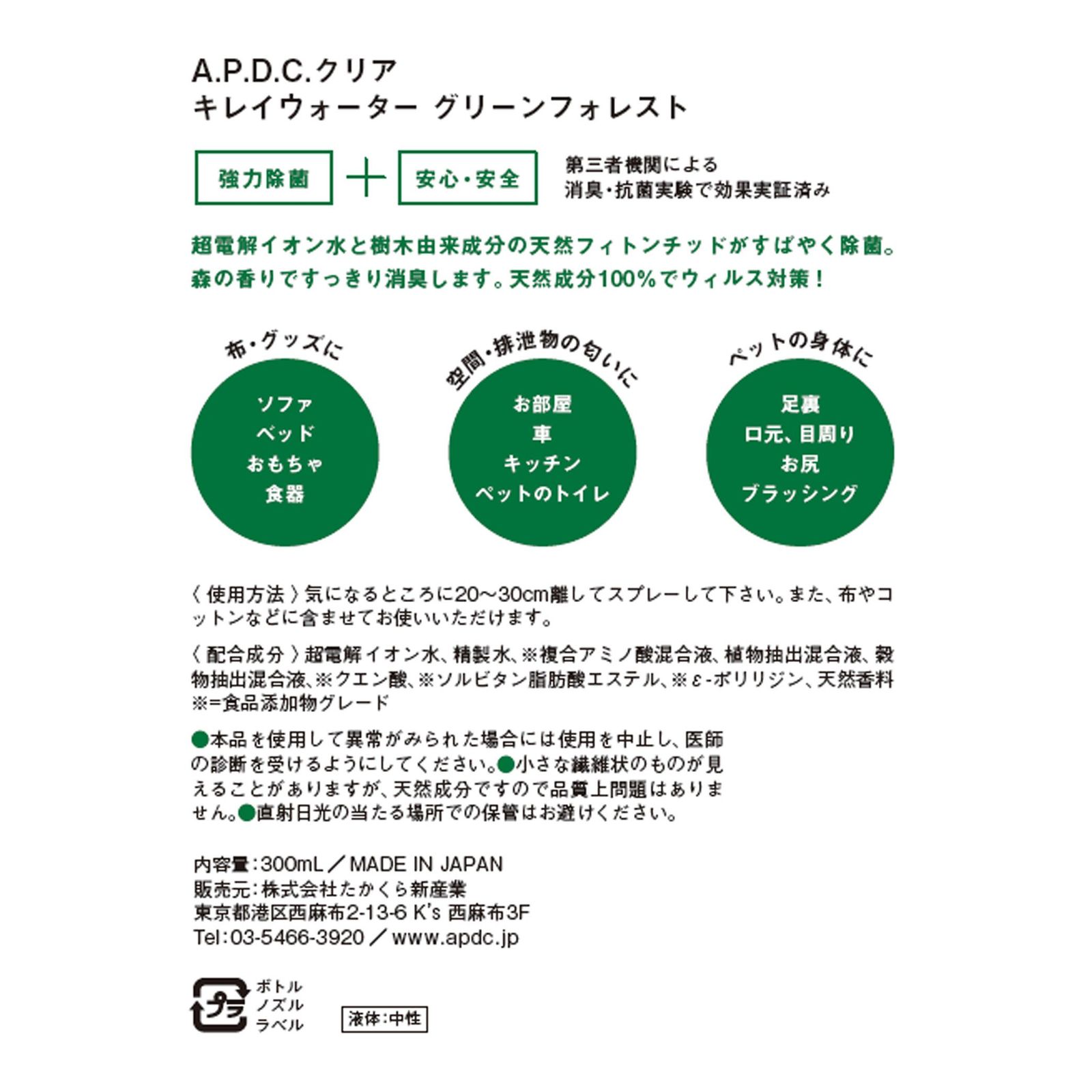 A.P.D.C. CLEAR キレイウォーター グリーンフォレスト 詰替え用 1000mL (1L) ペット用 除菌 消臭 ダニよけ 森の香り 天然由来 日本製 たかくら新産業 [グリーンフォレスト] [詰め替え [1000ml]]