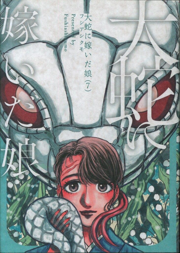 KADOKAWA ビームコミックス フシアシクモ 大蛇に嫁いだ娘 7 - メルカリ