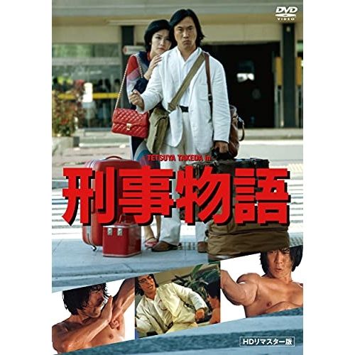 DVD】武田鉄矢 / 刑事物語 HDリマスター版 (OED-10808) - メルカリ
