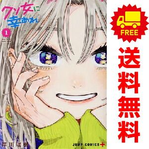 クソ女に幸あれ 1～7巻 までの全巻セット ジャンプコミックス 岸川瑞樹