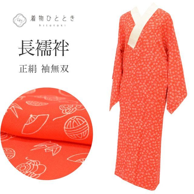 Y2482◇新品 正絹 袖無双 手縫い仕立て トールサイズ 長襦袢 着物 Y2482◇新品 正絹 袖無双 手縫い仕立て トールサイズ 長襦袢 着物