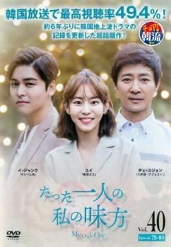 たった一人の私の味方　 全40巻　 レンタル版DVD 全巻セット　韓国 たった一人の私の味方 全40巻 レンタル版DVD 全巻セット 韓国 Amazon.