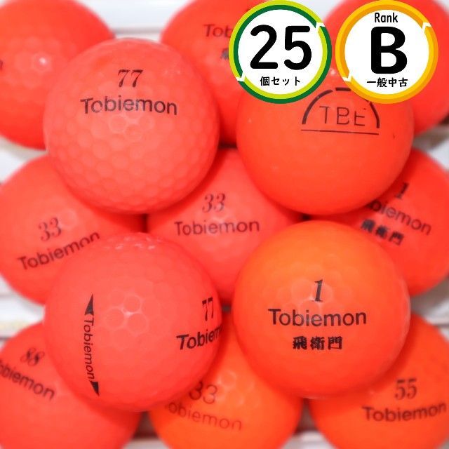 25個 飛衛門 マットレッド Bランク 中古 ロストボール トビエモン