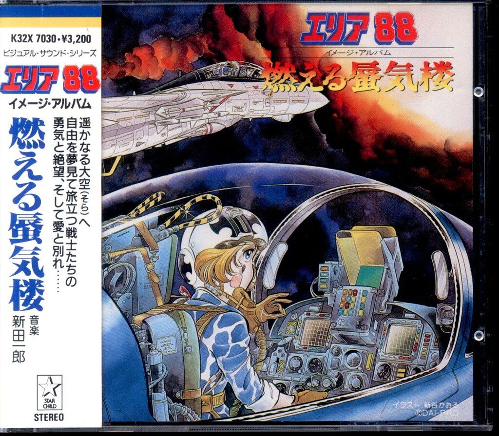 【貴重】「エリア88」ACT3～燃える蜃気楼音楽集 エリア88 ACT3 燃える蜃気楼 音楽集 新品CD | ブックオフ公式