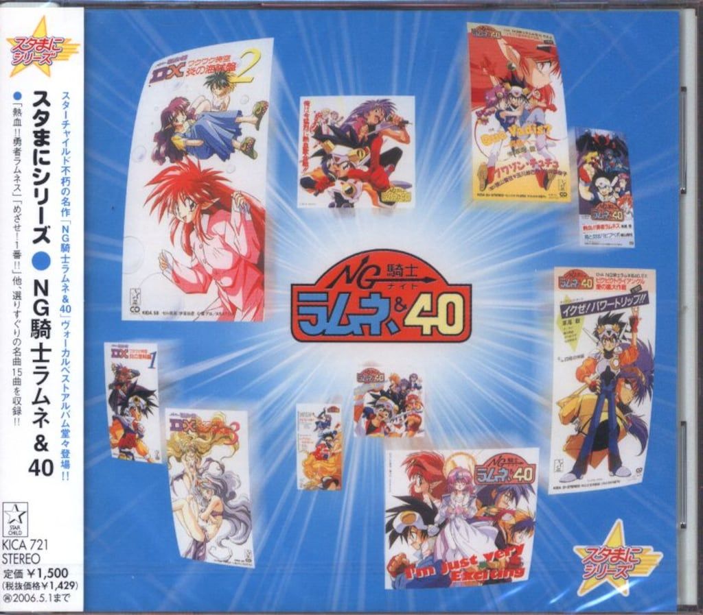 アニメーション) CD スタまにシリーズ::NG騎士ラムネ&40 NG騎士ラムネ