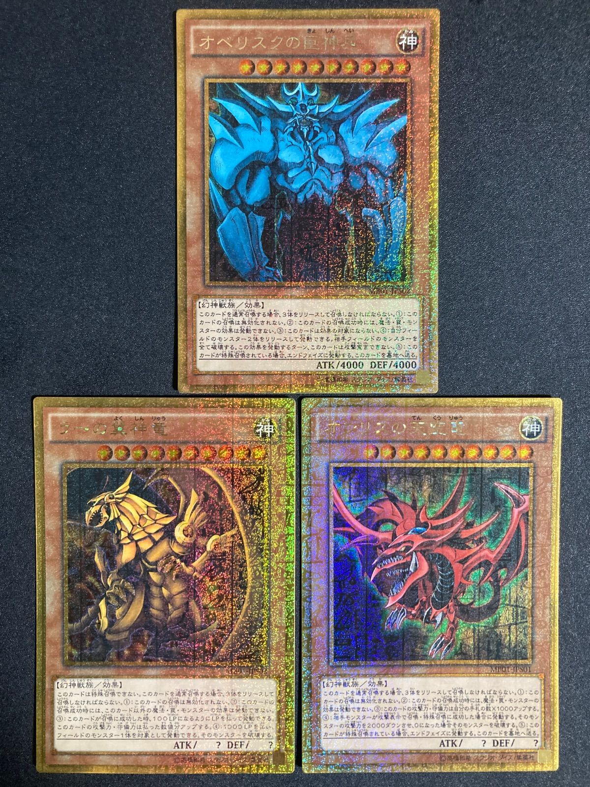 三幻神 オシリスの天空竜 オベリスクの巨神兵 ラーの翼神竜 ミレニアム