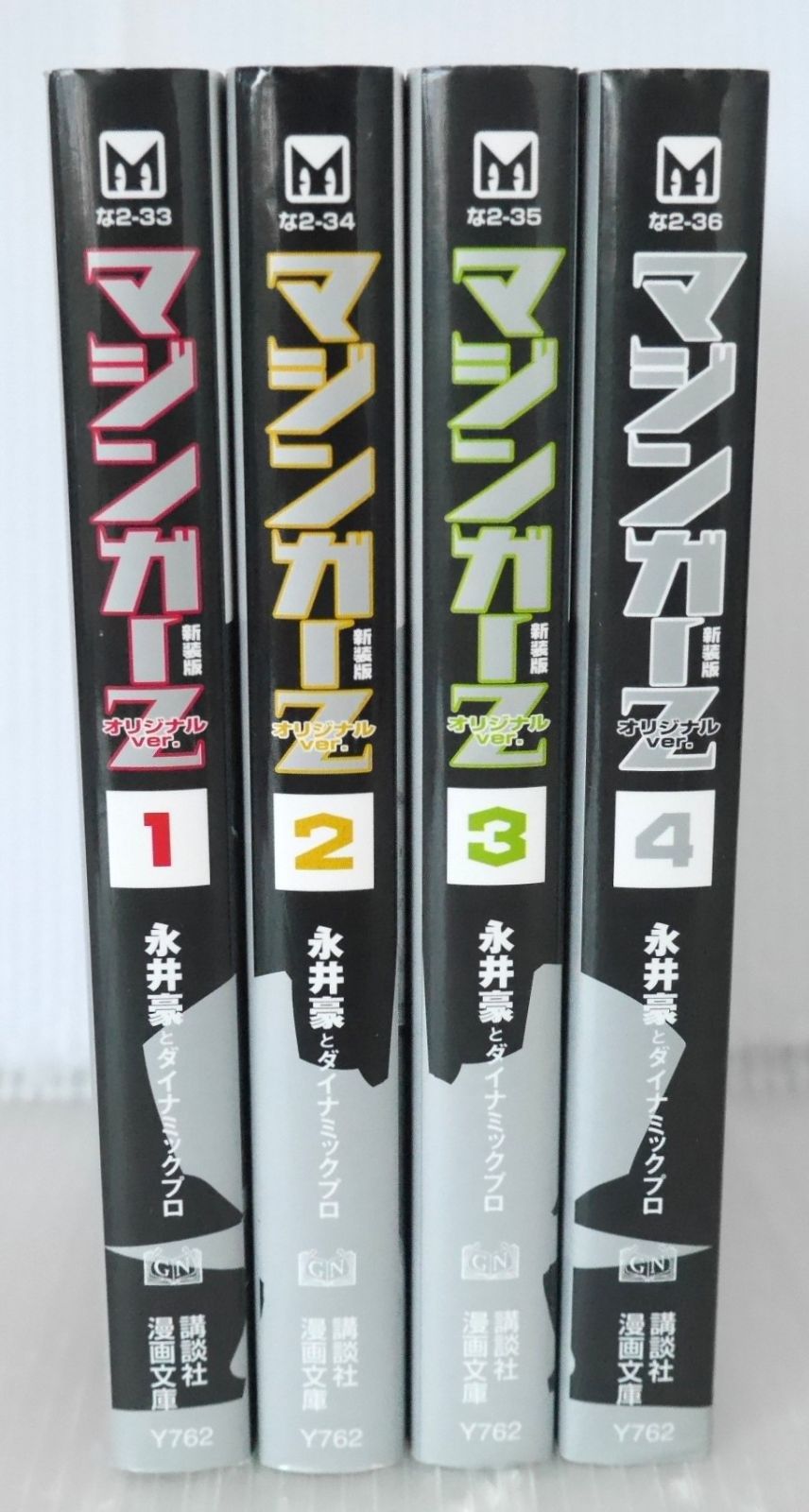 全巻初版 マジンガーZ 全巻 全巻初版 絶版 漫画 マジンガーZ オリジナルver. 新装版 全4巻 (著