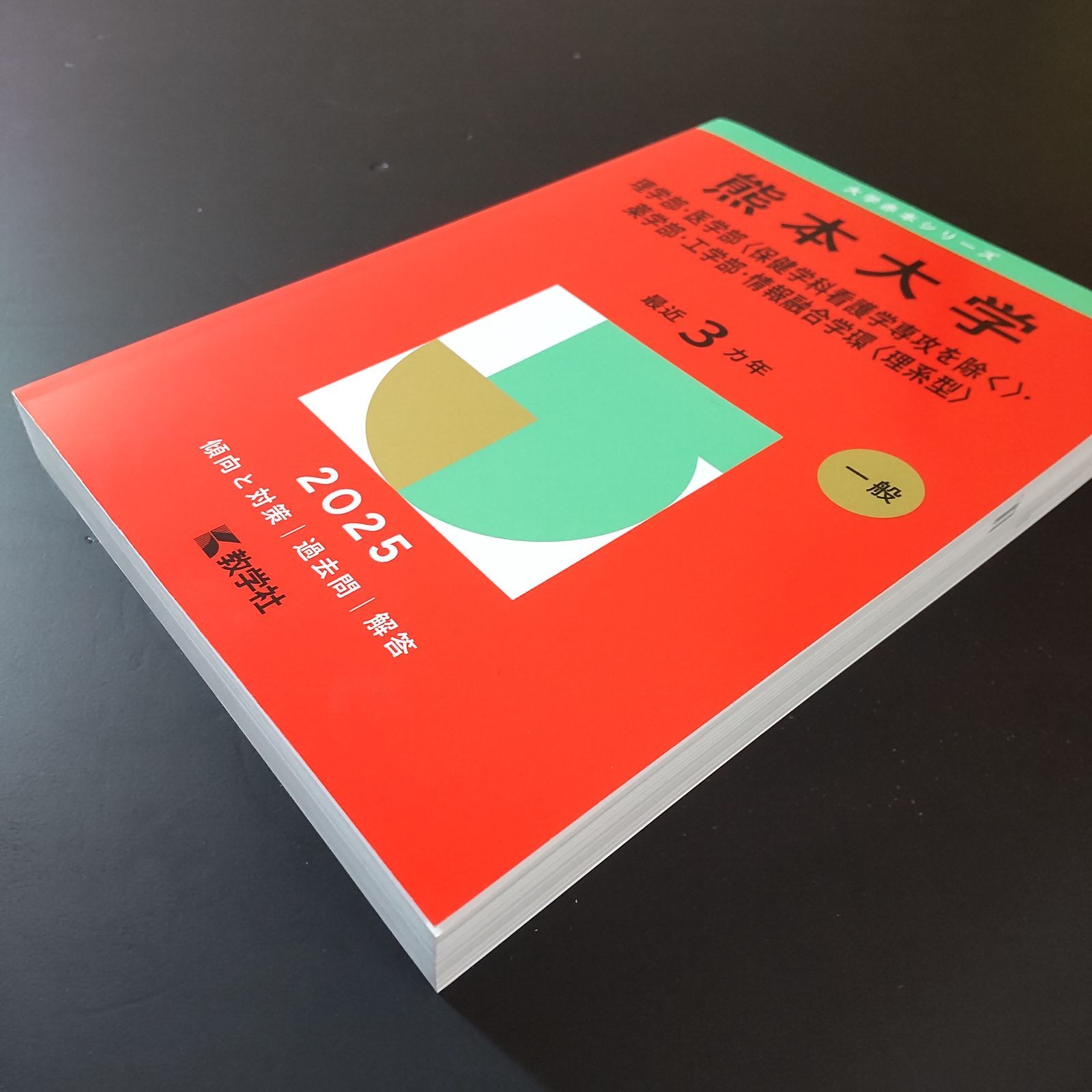 熊本大学 理学部・医学部・薬学部・工学部 2005 赤本 貴重 赤本 熊本