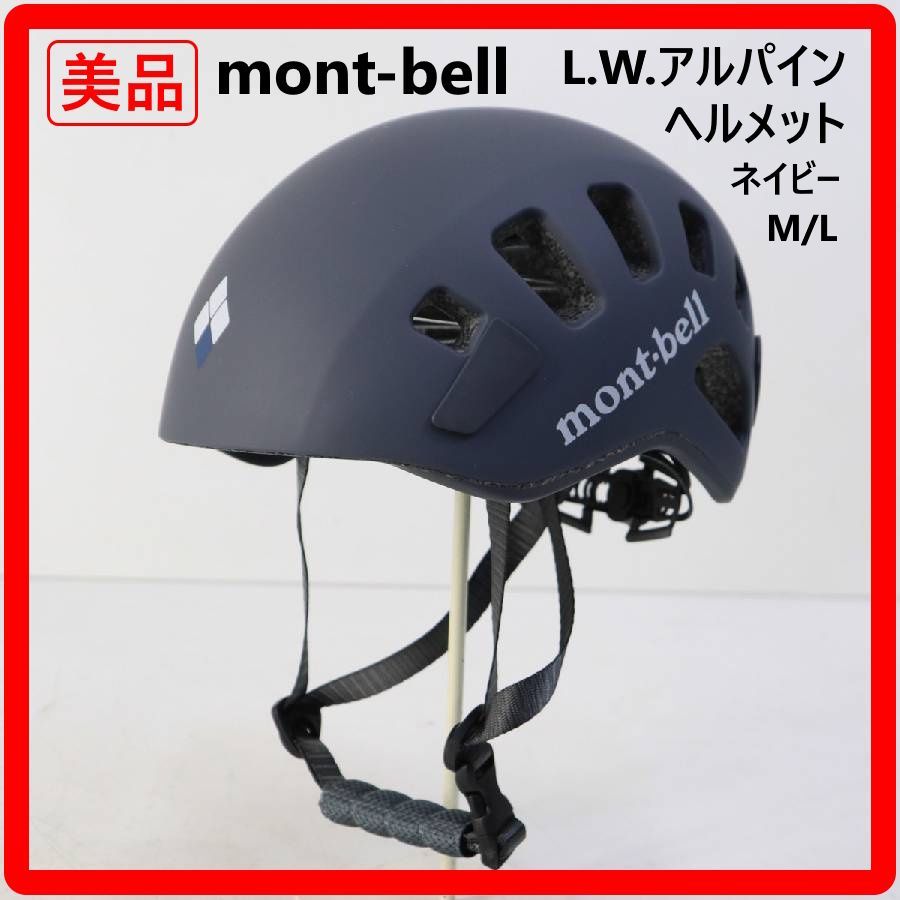 美品 mont-bell モンベル L.W.アルパイン ヘルメット ネイビー 軽量