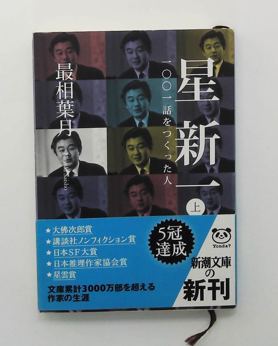 星新一 上 一〇〇一話をつくった人 (新潮文庫) 最相 葉月 新潮社