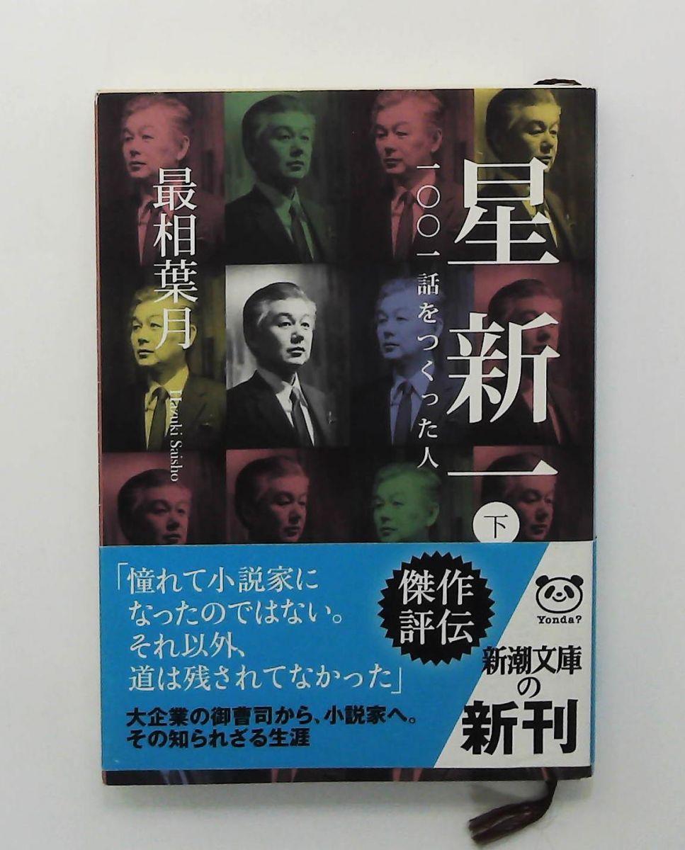 星新一〈下〉―一〇〇一話をつくった人 (新潮文庫) 最相 葉月 新潮社