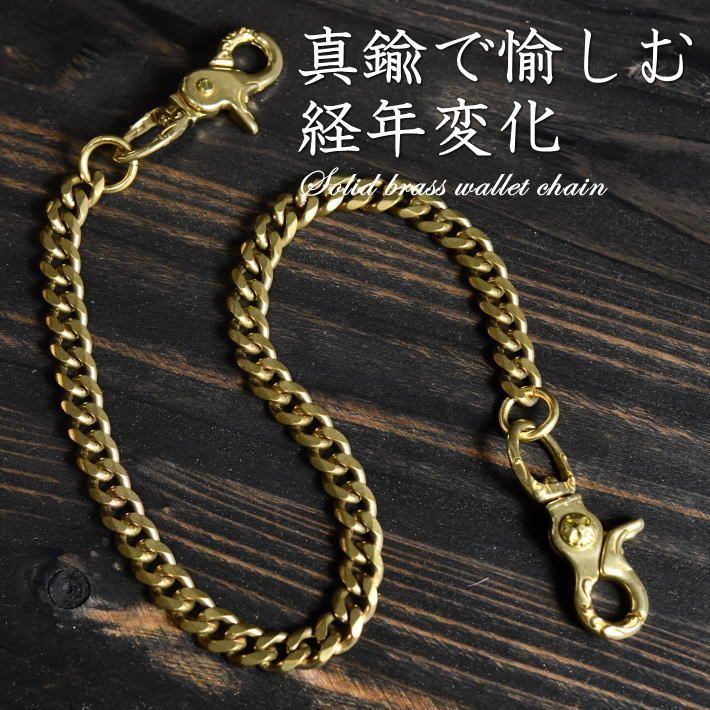 [Enjoying changes over time with brass] Brass wallet chain, rotating hook wallet chain with hook, NEK eggplant hook, key ring, key case, key holder, men's, women's, ring accessory, stylish present, gift 7986623 [C]