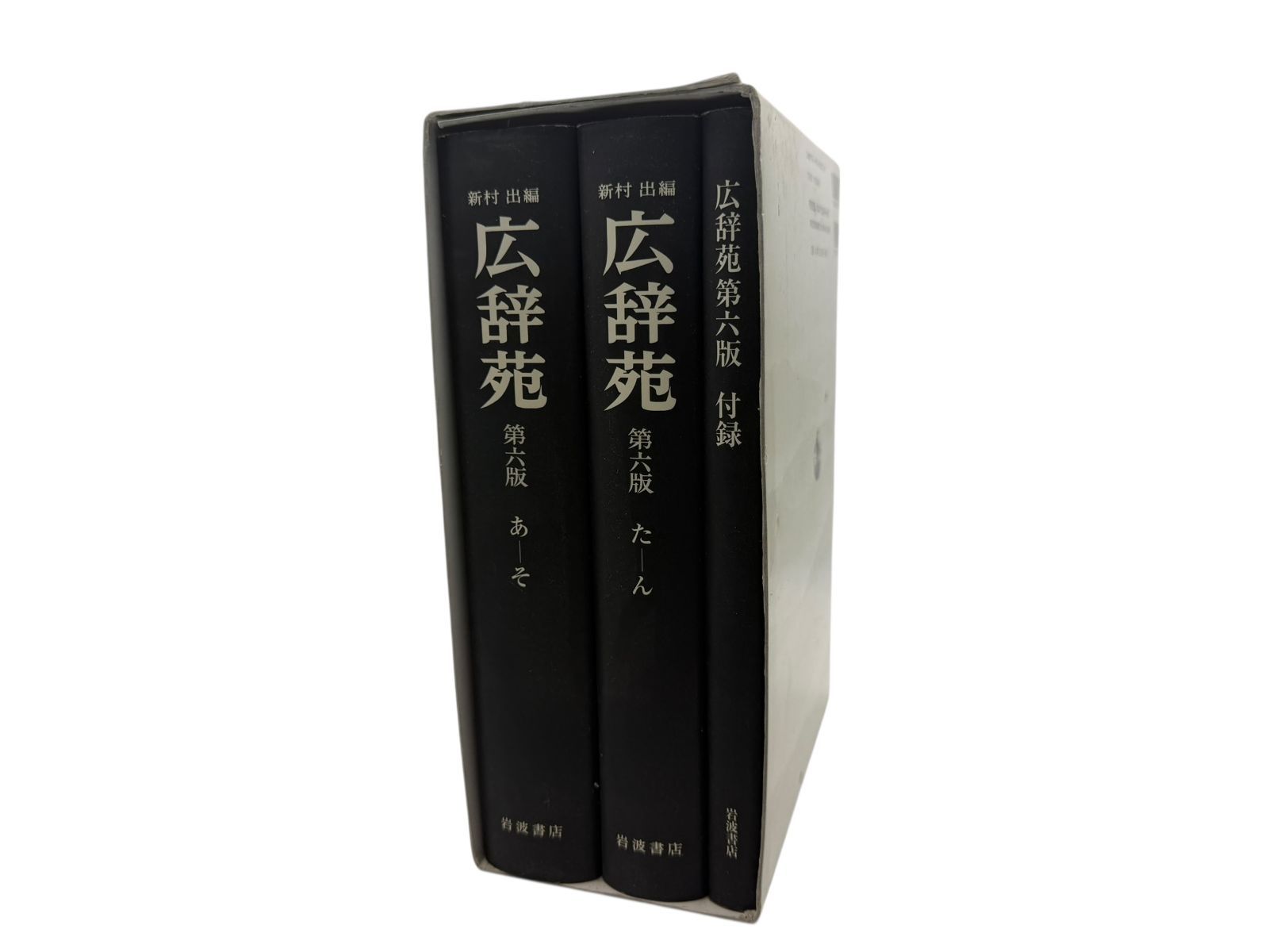 広辞苑 第六版 新村 出編 岩波書店 付録付き - メルカリ