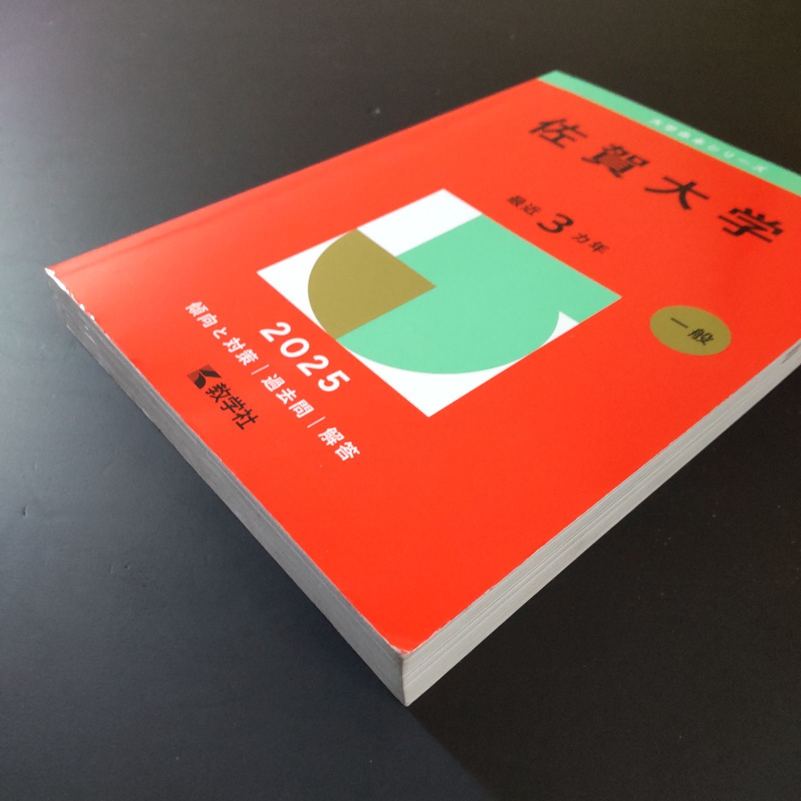 339】【6冊】佐賀大学 書込みなし 2010 2013 2016 2019 2022 2025