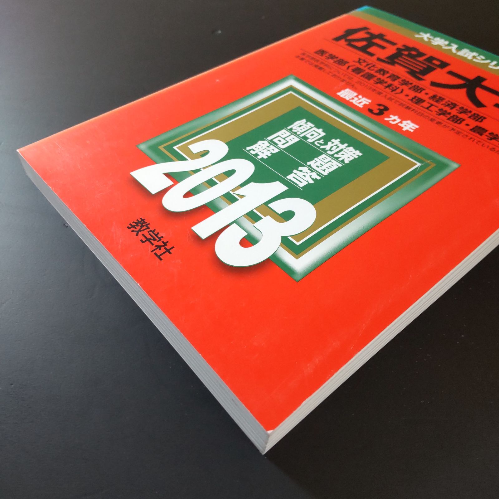 【７冊】香川大学　書込みなし　教学社　赤本　2008 2011 2013 他 7冊】香川大学 書込みなし 教学社 赤本 2008 2011 2013 他 7冊】香川