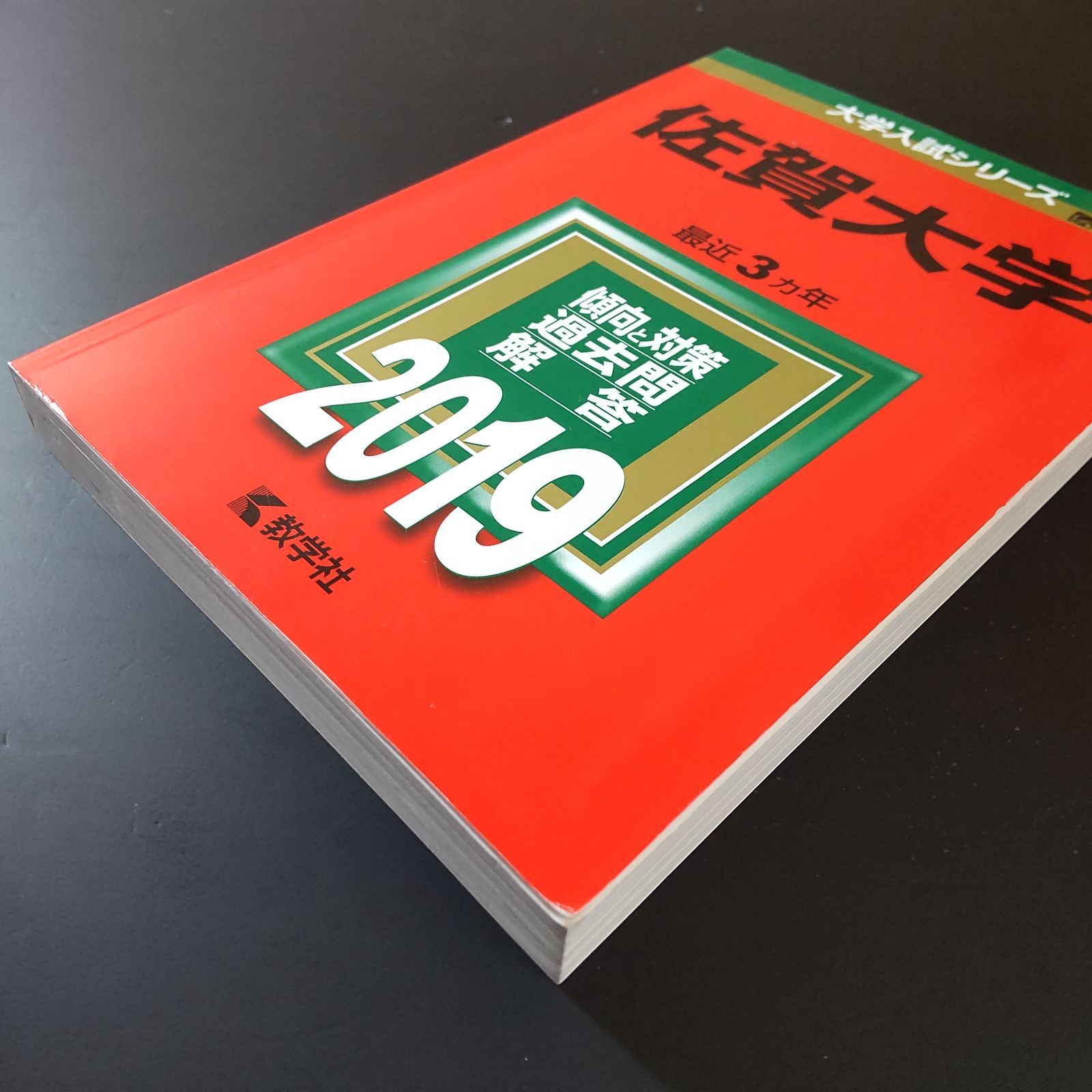 339】【6冊】佐賀大学 書込みなし 2010 2013 2016 2019 2022 2025