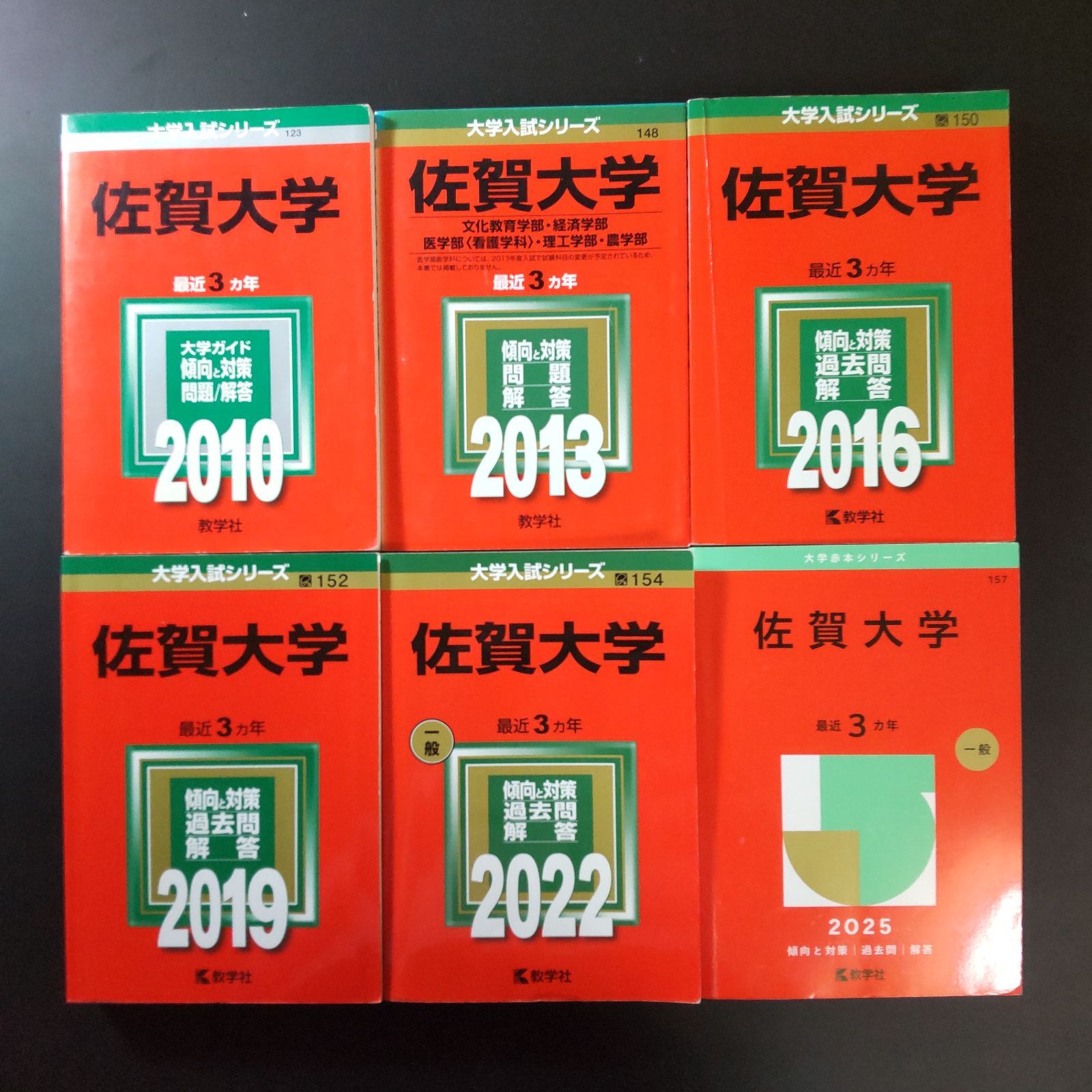 339】【6冊】佐賀大学 書込みなし 2010 2013 2016 2019 2022 2025