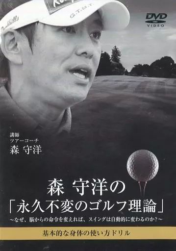 中古】その他DVD 森 守洋の「永久不変のゴルフ理論」2 - メルカリ