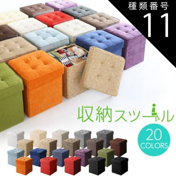 種類11:起毛ネイビー  収納 スツール 収納ボックス フタ付き カラフル 折りたたみ オットマン PVC 合皮 ファブリック チェア 椅子 イス  スツール ボックス ソファー ソファ いす 踏み台 頑丈 