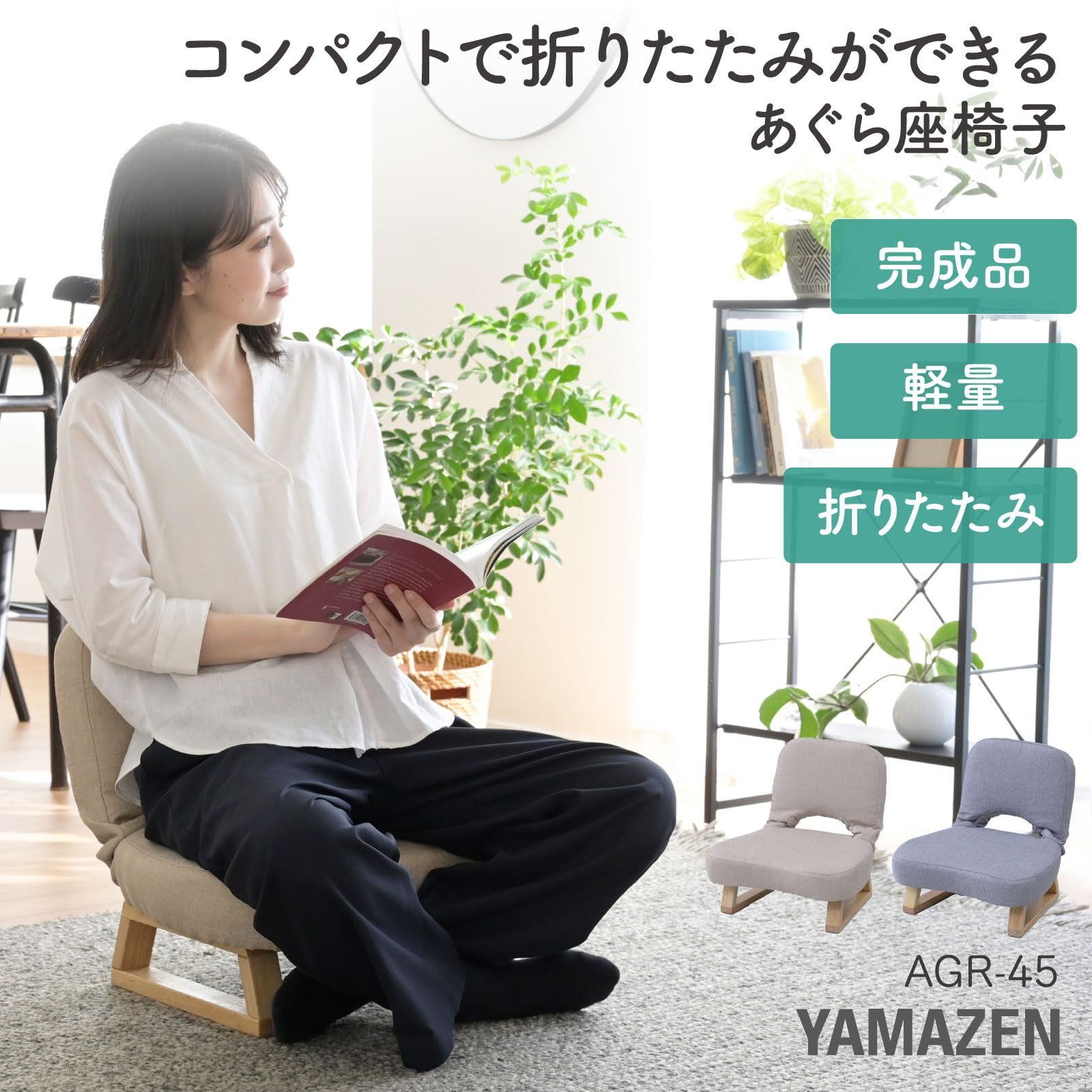 座椅子 コンパクト 座敷用椅子 山善(YAMAZEN) 高座椅子 (高さ調節 新品