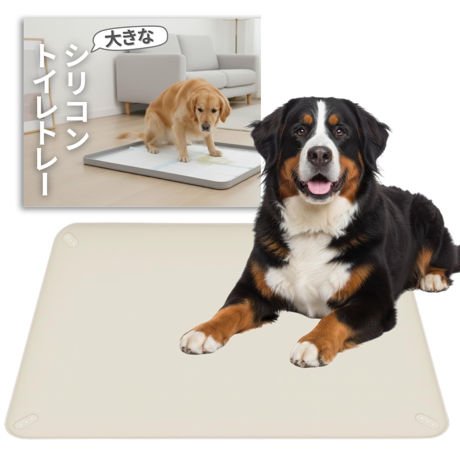 JON TORUDO 犬用トイレトレー シリコン製 ペットトイレ ワイド・スーパーワイド対応 92×64cm 大型犬対応 ペットシーツ固定 洗える 滑り止め シリコントイレマット (クリームベージュ) [クリームベージュ]