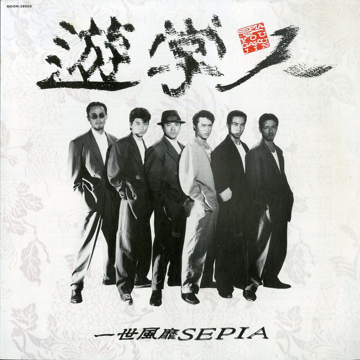 LP1枚 / 一世風靡セピア / 遊学人（1987年：MOON-28050） / A00575692