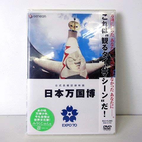 未開封　DVD 公式長編記録映画 日本万国博 未開封 希少 公式長編記録映画 日本万国博﻿ EXPO '70 DVD 1970年 大阪